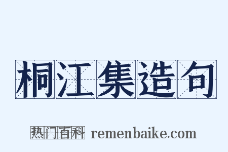 桐江集造句是什么意思的图片